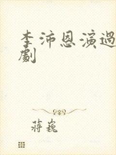 李沛恩演过哪些剧