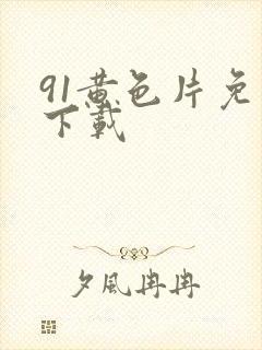 91黄色片免费下载