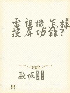 电视机怎样开启投屏功能?封面