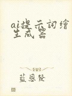 ai提示词绘画生成器