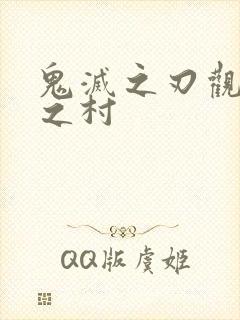 鬼灭之刃观刀匠之村