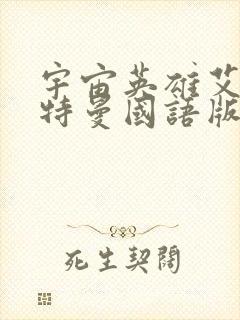 宇宙英雄艾斯奥特曼国语版08封面