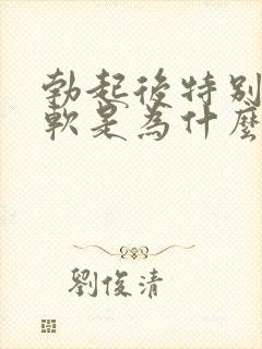 勃起后特别容易软是为什么