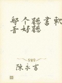 哪个听书软件声音好听