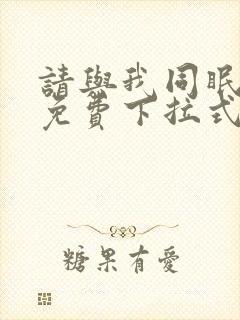 请与我同眠漫画免费下拉式看漫画