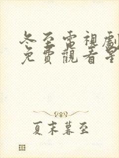 冬至电视剧全集免费观看星辰封面