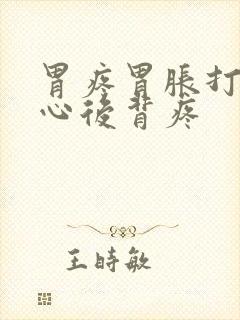 胃疼胃胀打嗝恶心后背疼