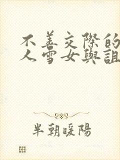 不善交际的未亡人雪女与诅咒戒指在线观看