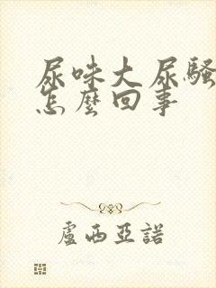 尿味大尿骚重是怎么回事