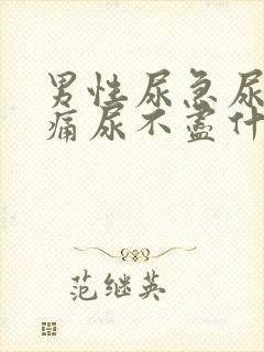 男性尿急尿频尿痛尿不尽什么原因导致的