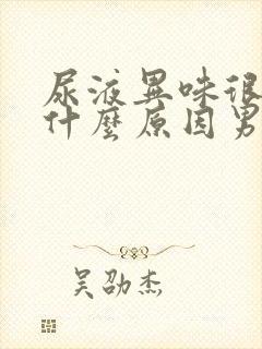 尿液异味很重是什么原因男性