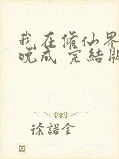 我在修仙界大器晚成 完结版封面