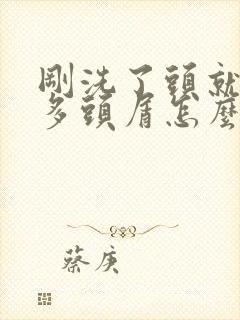 刚洗了头就有好多头屑怎么办