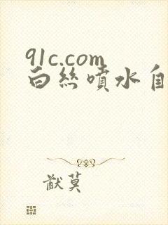 91c.com白丝喷水自