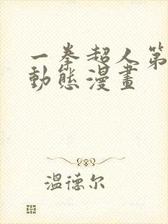 一拳超人第三季动态漫画