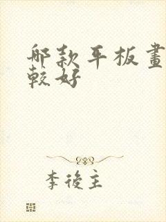 哪款平板画画比较好