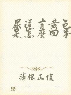 尿道有黄色液体是怎么回事