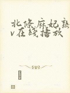 北条麻妃熟女av在线播放