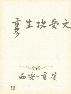 重生攻受文肉肉多