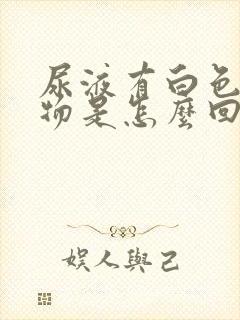 尿液有白色沉淀物是怎么回事