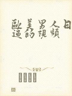 欧美男人日女人逼的视频