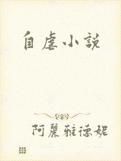 自虐小说
