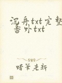 沉舟txt完整 番外txt