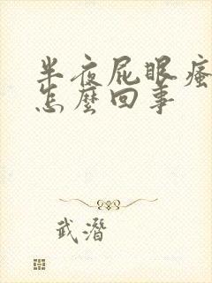 半夜屁眼瘙痒是怎么回事