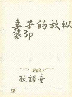 妻子的放纵,老婆3p