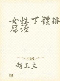 女性下体排出豆腐渣