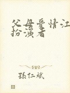 父母爱情江卫东扮演者封面