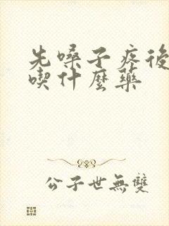 先嗓子疼后发烧吃什么药封面