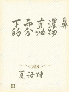 下面有浓鼻涕状的分泌物封面