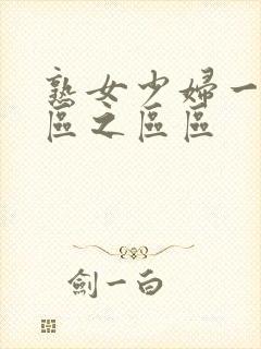 熟女少妇一区二区之区区封面