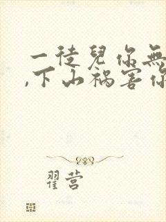 一徒儿你无敌了,下山祸害你未婚妻吧