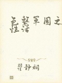 色系军团之恋母性活