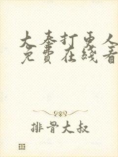 大奉打更人漫画免费在线看