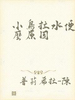 小鸟拉水便是什么原因封面