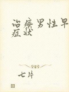 治疗男性早射的症状