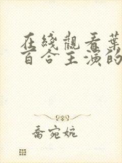 在线观看叶山小百合主演的电影