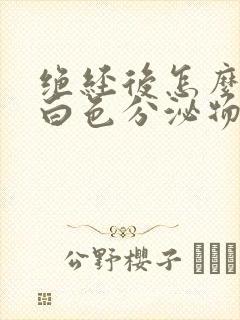 绝经后怎么还有白色分泌物