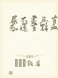 尿不尽且有刺痛感还有点血