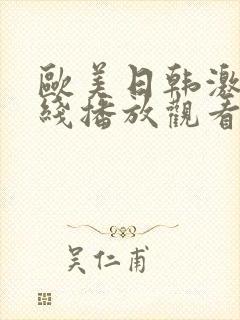 欧美日韩激情在线播放观看