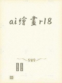 ai绘画r18封面