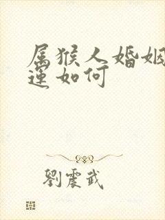 属猴人婚姻和命运如何