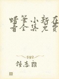 蜡笔小新在线观看全集免费12季