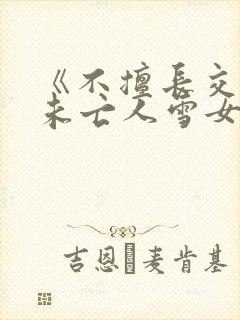 《不擅长交际的未亡人雪女与诅咒戒指》漫画