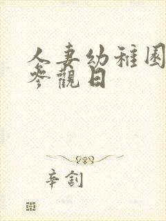 人妻幼稚园凌辱参观日