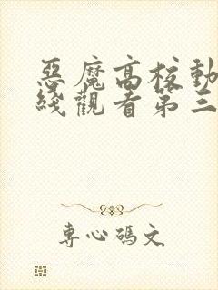 恶魔高校动漫在线观看第三季