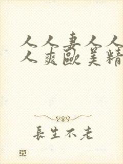 人人妻人人澡人人爽欧美精品